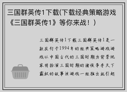 三国群英传1下载(下载经典策略游戏《三国群英传1》等你来战！)