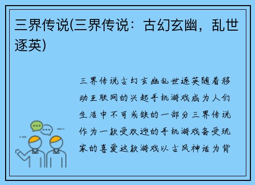 三界传说(三界传说：古幻玄幽，乱世逐英)