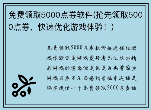 免费领取5000点券软件(抢先领取5000点券，快速优化游戏体验！)