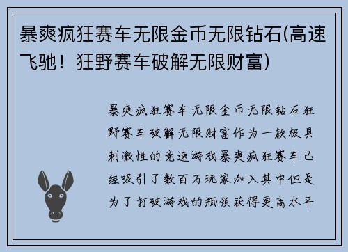 暴爽疯狂赛车无限金币无限钻石(高速飞驰！狂野赛车破解无限财富)