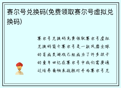 赛尔号兑换码(免费领取赛尔号虚拟兑换码)