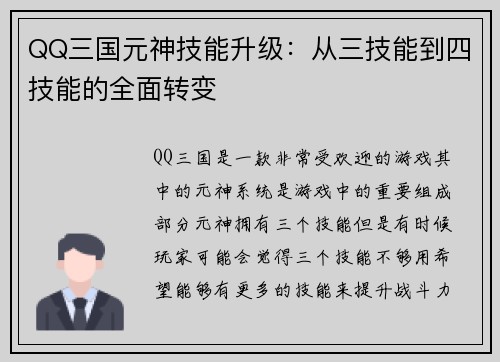 QQ三国元神技能升级：从三技能到四技能的全面转变