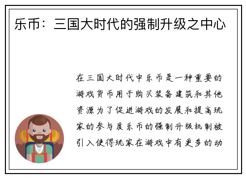 乐币：三国大时代的强制升级之中心