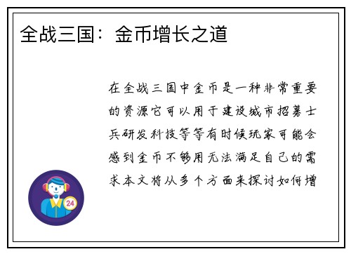 全战三国：金币增长之道